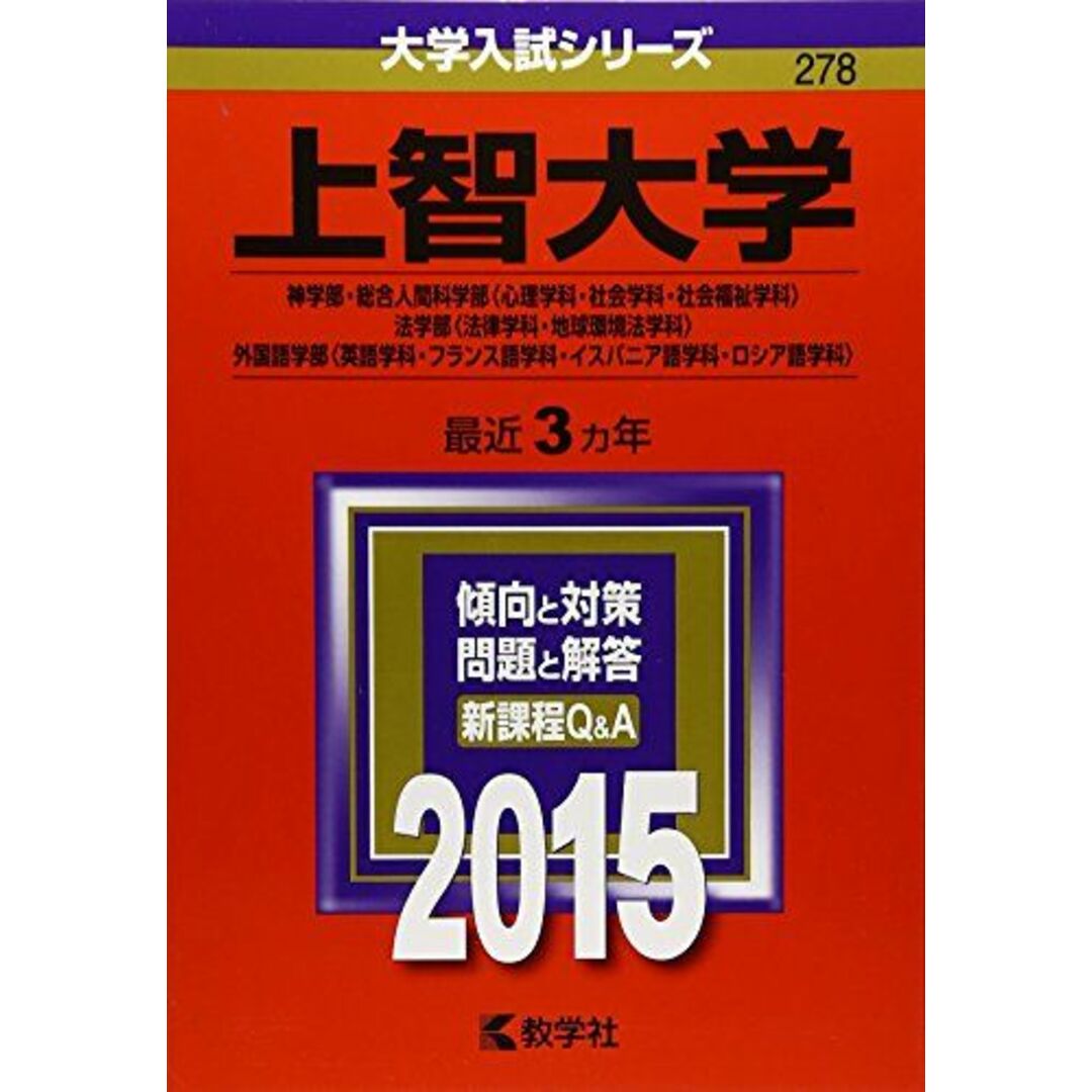 上智大学(神学部・総合人間科学部〈心理学科・社会学科・社会福祉学科〉・法学部〈法律学科・地球環境法学科〉・外国語学部〈英語学科・フランス語学科・イスパニア語学科・ロシア語学科〉) (2015年版大学入試シリーズ) エンタメ/ホビーの本(語学/参考書)の商品写真