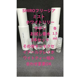 シロ(shiro)のSHIROフリージアミストホワイトリリーサボンお試し香水3本セット各1.5ml(香水(女性用))