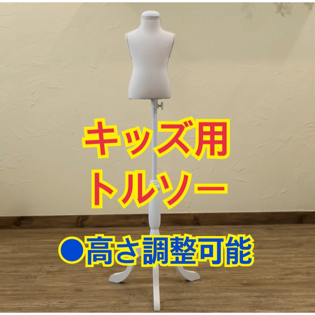 【新品 送料無料】キッズ用トルソー　アウトレット品　アイボリー　子供用トルソー インテリア/住まい/日用品のオフィス用品(店舗用品)の商品写真