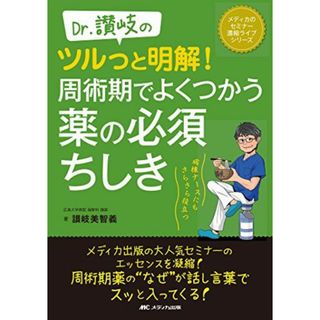 Dr.讃岐のツルっと明解! 周術期でよくつかう薬の必須ちしき: 病棟ナースにもさらさら役立つ (メディカのセミナー濃縮ライブシリーズ) [単行本] 讃岐 美智義(語学/参考書)