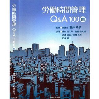 労働時間管理Q&A100問 [単行本] 石井 妙子(語学/参考書)