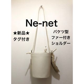 ネネット(Ne-net)の★新品★Ne-net　ショルダーバケツバッグ　ファー付き　しっぽストラップ　白(ショルダーバッグ)