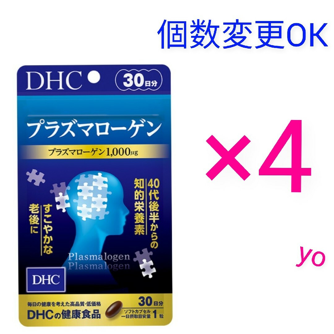 DHC プラズマローゲン30日分×2袋　個数変更可DHCプラズマローゲン
