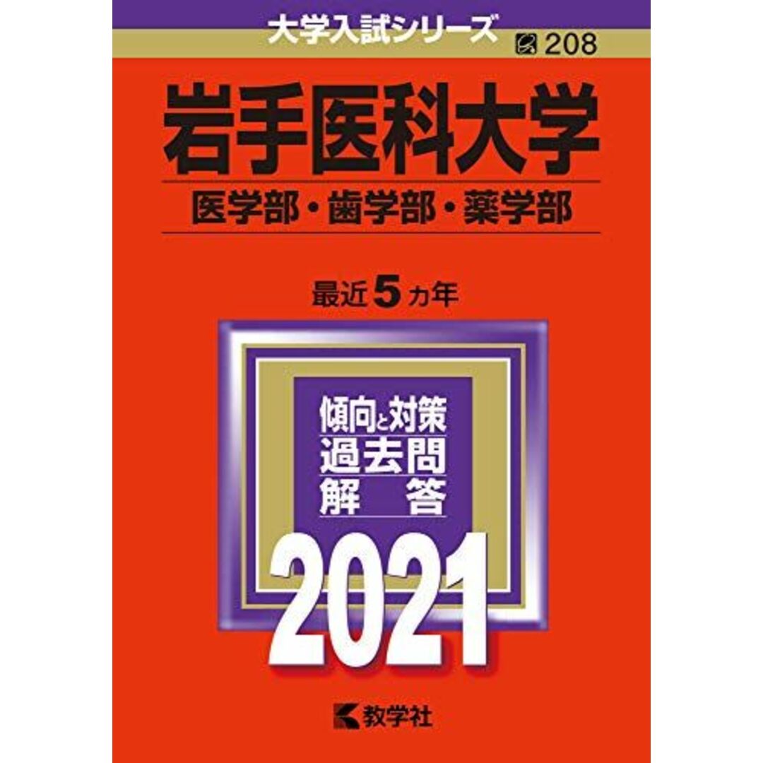 岩手医科大学（医学部・歯学部・薬学部） (2021年版大学入試シリーズ) エンタメ/ホビーの本(語学/参考書)の商品写真