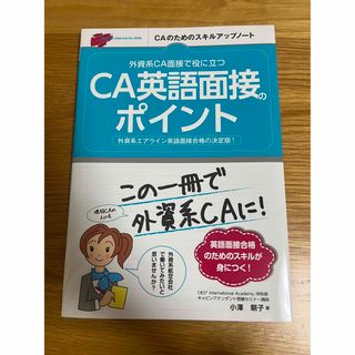 外資系CA面接で役に立つCA英語面接のポイント 本(ビジネス/経済)