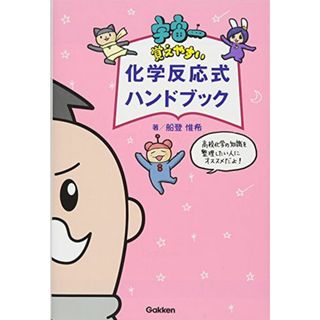 宇宙一覚えやすい　化学反応式ハンドブック [単行本] 惟希， 船登(語学/参考書)