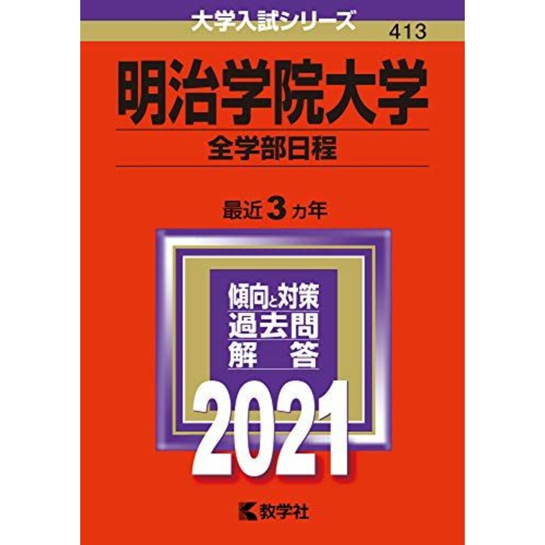 明治学院大学(全学部日程) (2021年版大学入試シリーズ) エンタメ/ホビーの本(語学/参考書)の商品写真