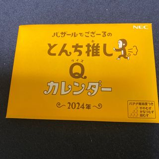 エヌイーシー(NEC)のバザールでござーる★2024★卓上カレンダー★NEC★新品未使用★非売品(カレンダー/スケジュール)