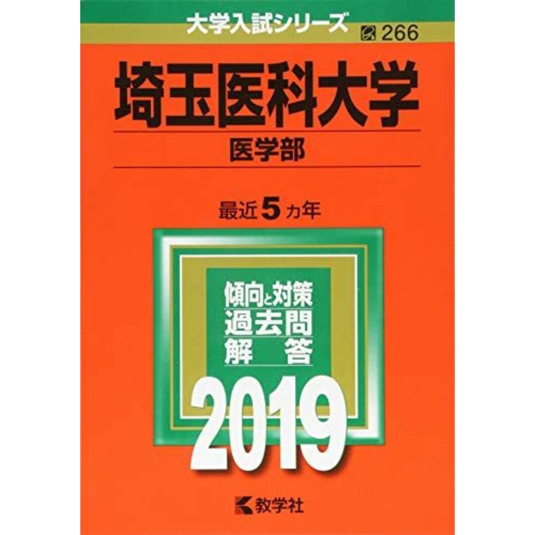 埼玉医科大学(医学部) (2019年版大学入試シリーズ) エンタメ/ホビーの本(語学/参考書)の商品写真