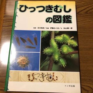 ひっつきむしの図鑑(科学/技術)