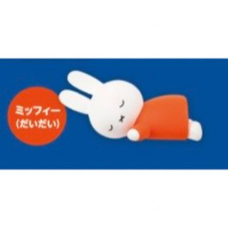 ミッフィー(miffy)の【未開封】miffyすやすやフレンドFig. だいだい(キャラクターグッズ)