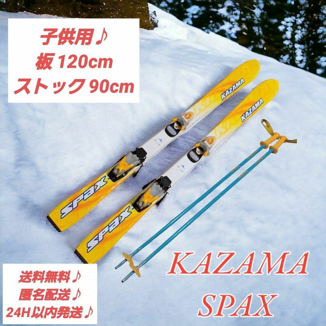 スキー スキー板 ストック KAZAMA 120cmスキー板ストックセット