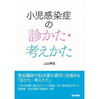 小児感染症の診かた・考えかた [単行本] 上山 伸也(語学/参考書)