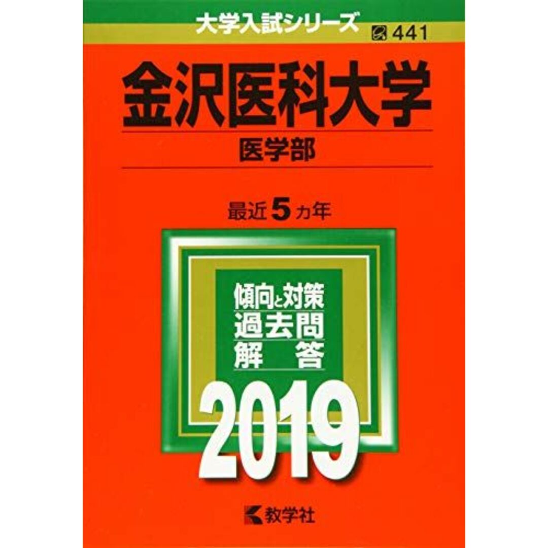 金沢医科大学(医学部) (2019年版大学入試シリーズ) エンタメ/ホビーの本(語学/参考書)の商品写真