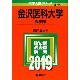 金沢医科大学(医学部) (2019年版大学入試シリーズ)(語学/参考書)