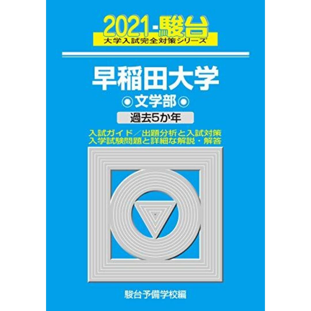 早稲田大学 文学部 2021 過去5か年 (大学入試完全対策シリーズ 23) エンタメ/ホビーの本(語学/参考書)の商品写真