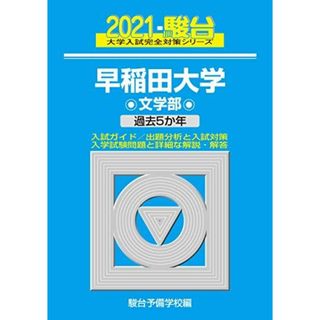 早稲田大学 文学部 2021 過去5か年 (大学入試完全対策シリーズ 23)(語学/参考書)