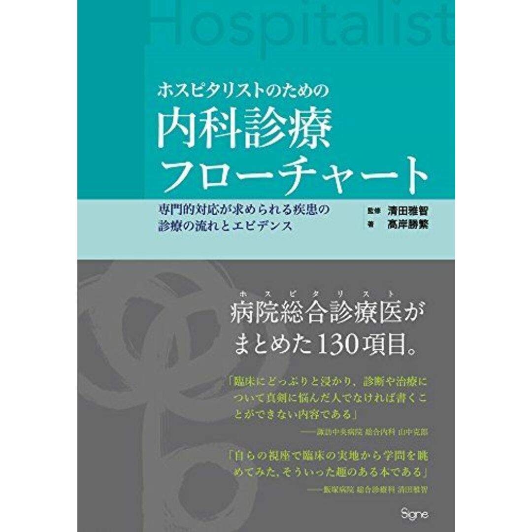 髙岸_勝繁ホスピタリストのための内科診療フローチャート 専門的対応が求められる疾患の診療…