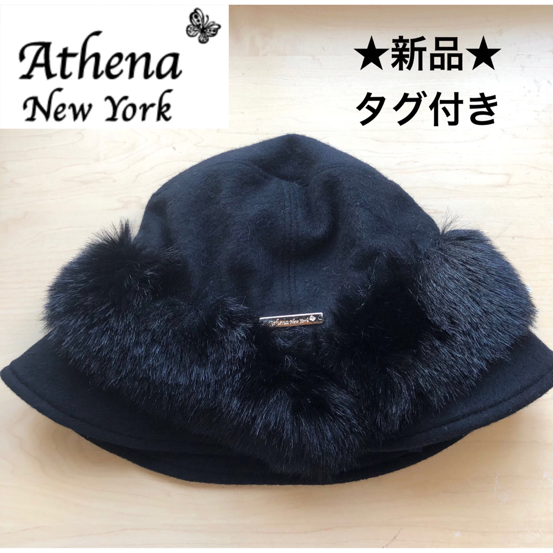 Athena New York(アシーナニューヨーク)の★新品・タグ付き★アシーナニューヨーク　ファー付き　ウールハット　ブラック レディースの帽子(ハット)の商品写真