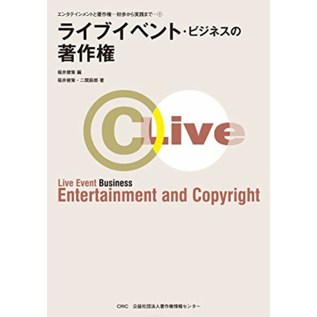 ライブイベント・ビジネスの著作権 (エンタテインメントと著作権−初歩から実践まで1) [単行本（ソフトカバー）] 福井 健策; 二関 辰郎 エンタメ/ホビーの本(語学/参考書)の商品写真