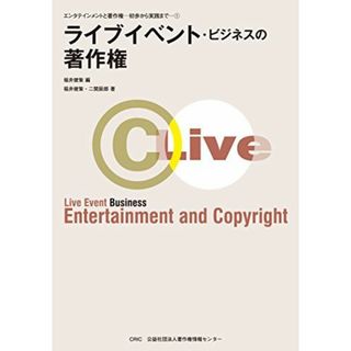 ライブイベント・ビジネスの著作権 (エンタテインメントと著作権−初歩から実践まで1) [単行本（ソフトカバー）] 福井 健策; 二関 辰郎(語学/参考書)