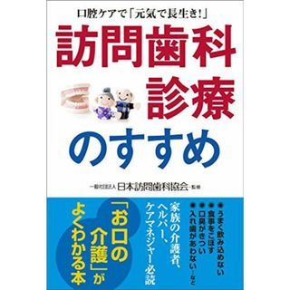 訪問歯科診療のすすめ 口腔ケアで「元気で長生き!」 [単行本（ソフトカバー）] 日本訪問歯科協会(語学/参考書)