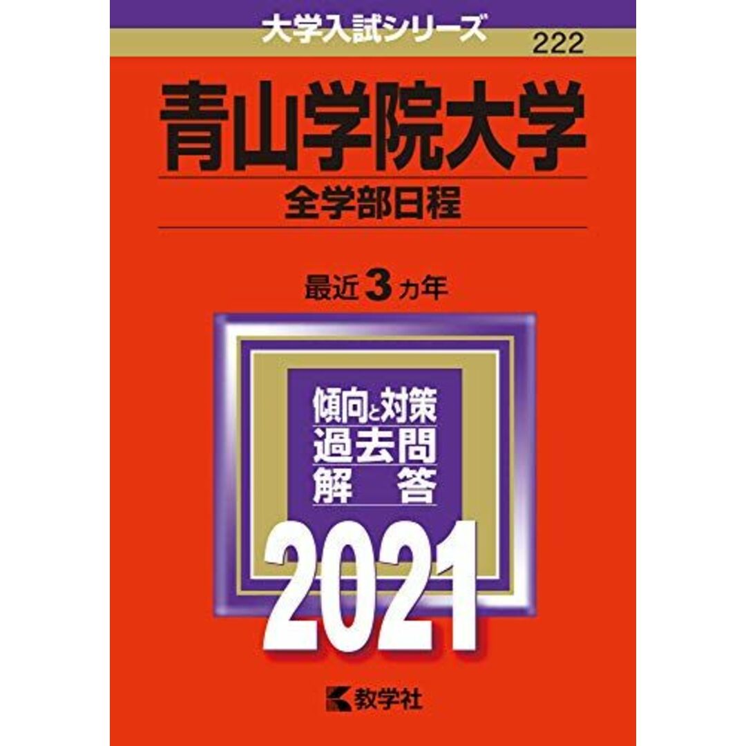 青山学院大学(全学部日程) (2021年版大学入試シリーズ) エンタメ/ホビーの本(語学/参考書)の商品写真