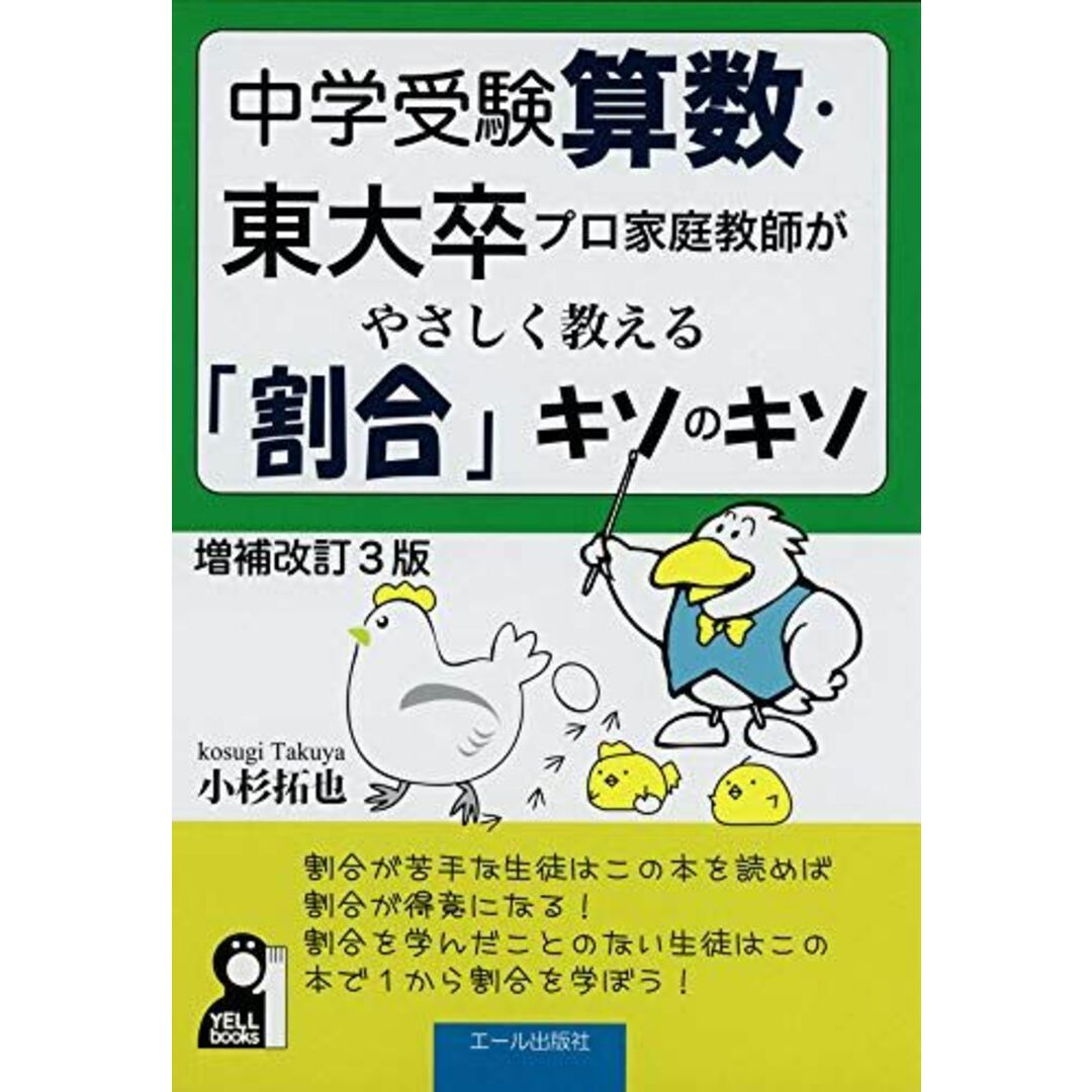 中学受験算数・東大卒プロ家庭教師がやさしく教える「割合」キソのキソ 改訂3版 (YELL books) [単行本] 小杉拓也 エンタメ/ホビーの本(語学/参考書)の商品写真