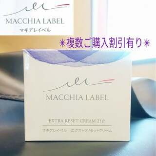 マキアレイベル(Macchia Label)の■新品未使用■正規品■マキアレイベル エクストラリセットクリーム 21th(フェイスクリーム)