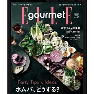 エル(ELLE)の☆Elle Gourmet/エル・グルメ2024年01月号雑誌☆ふろく付き(料理/グルメ)