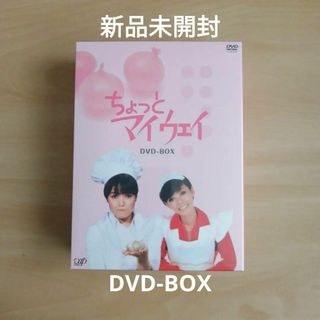 新品未開封★ちょっとマイウェイ DVD-BOX 桃井かおり 研ナオコ