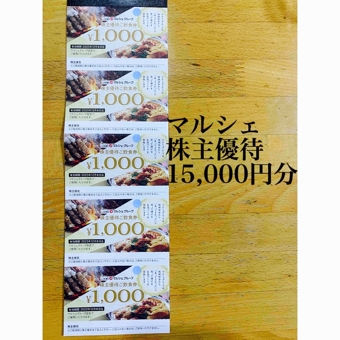 特売品コーナー マルシェ株主優待15，000円分 | www.artfive.co.jp