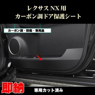 レクサス NX カーボン調ドア内張保護シート 4点セット 0.3mm厚(車種別パーツ)