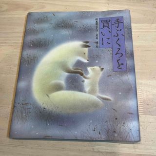 童話　てぶくろを買いに(絵本/児童書)