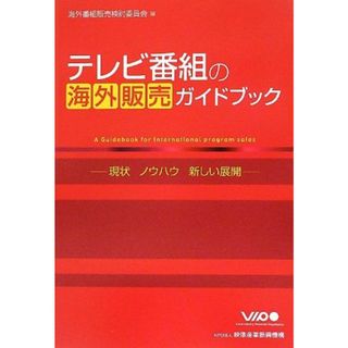 テレビ番組の海外販売ガイドブック―現状、ノウハウ、新しい展開 映像産業振興機構VIPO; 海外番組販売検討委員会(語学/参考書)