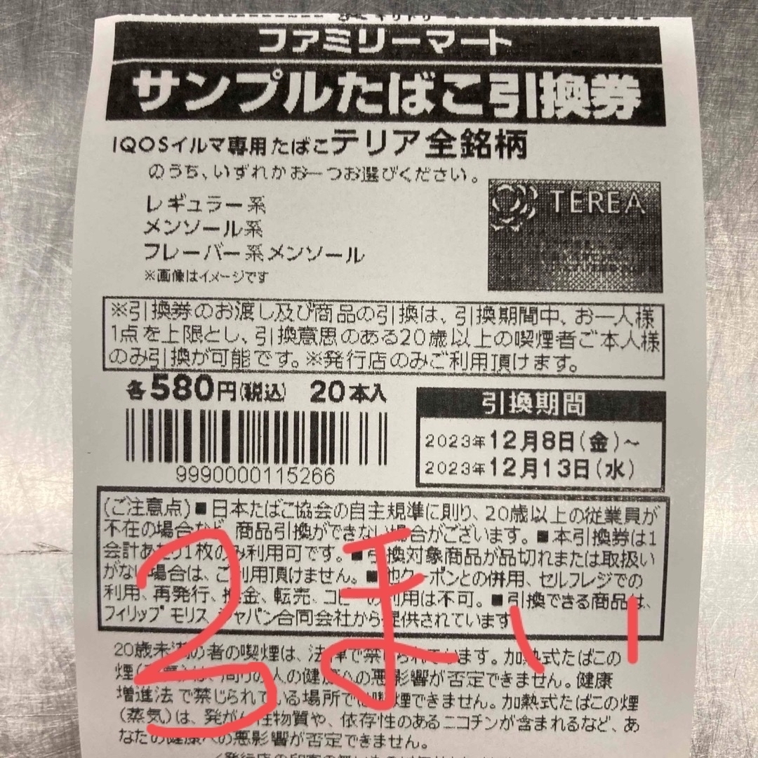 ファミリーマート　サンプルたばこ引換券　20枚チケット