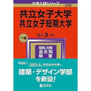 共立女子大学・共立女子短期大学 (2024年版大学入試シリーズ)(語学/参考書)