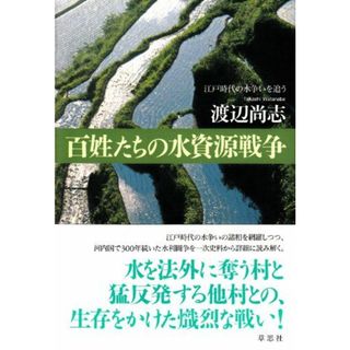 百姓たちの水資源戦争: 江戸時代の水争いを追う [単行本] 渡辺 尚志(語学/参考書)