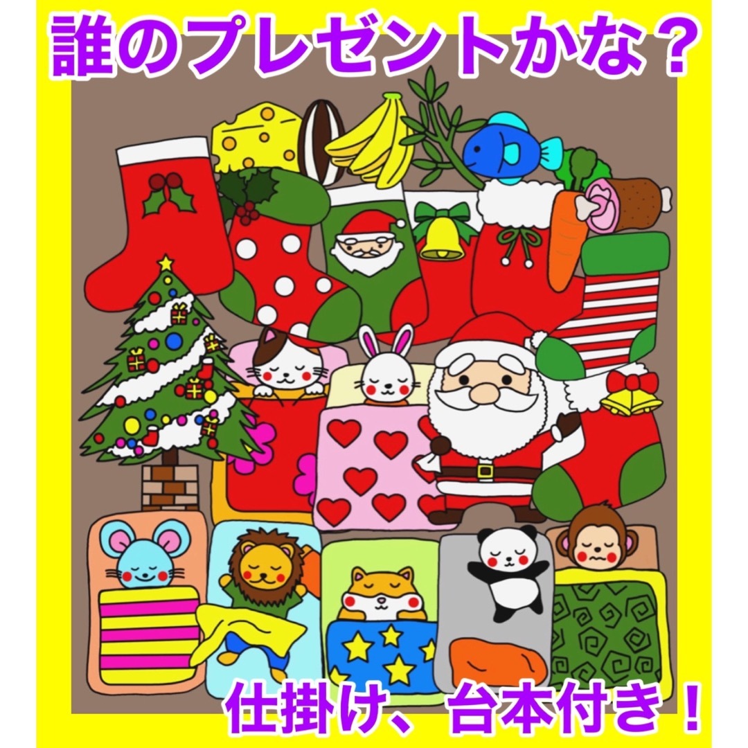 誰のプレゼントかな?【クリスマスver】 キッズ/ベビー/マタニティのおもちゃ(知育玩具)の商品写真