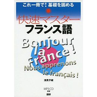 快速マスターフランス語 [単行本] 浅見 子緒(語学/参考書)