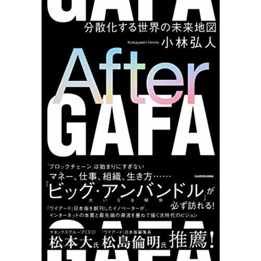 After GAFA 分散化する世界の未来地図 [単行本] 小林 弘人 エンタメ/ホビーの本(語学/参考書)の商品写真