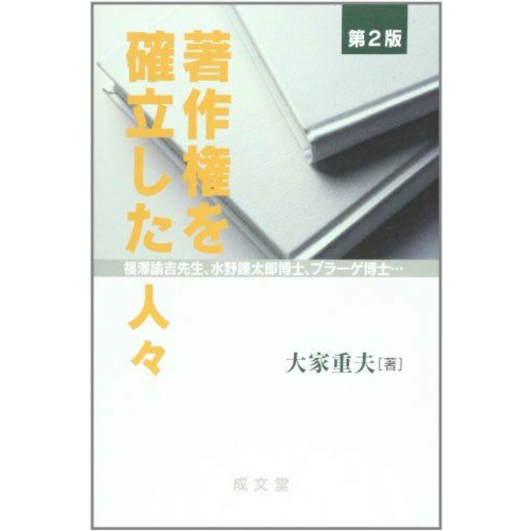 著作権を確立した人々―福沢諭吉先生、水野錬太郎博士、プラーゲ博士… (成文堂選書) [単行本] 大家 重夫 エンタメ/ホビーの本(語学/参考書)の商品写真