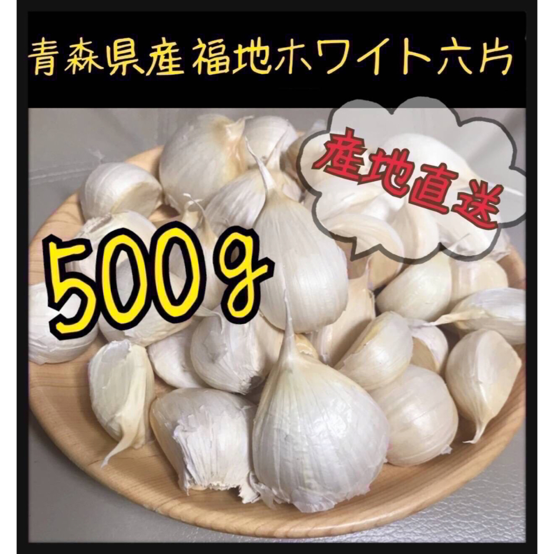 限定値下げ品！【青森県産】にんにく　ホワイト六片　バラ　500g 食品/飲料/酒の食品(野菜)の商品写真