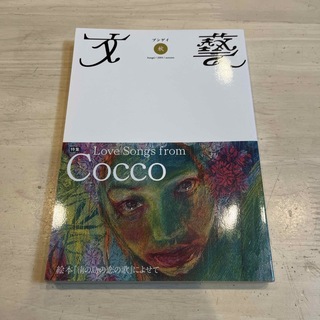 文藝 2004年 秋号 [雑誌] cocco(アート/エンタメ/ホビー)