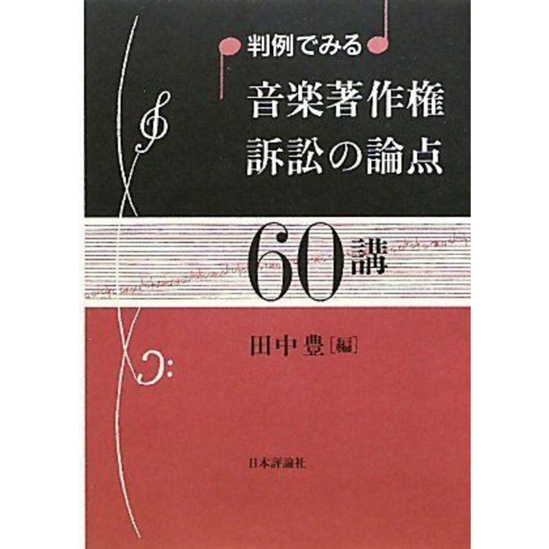 判例でみる音楽著作権訴訟の論点60講 豊， 田中 エンタメ/ホビーの本(語学/参考書)の商品写真