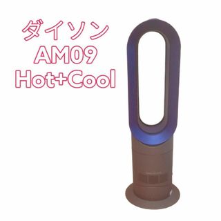 ダイソン(Dyson)のダイソン　AM09 Hot+Cool　黒×青　羽なし扇風機　冷房機(扇風機)