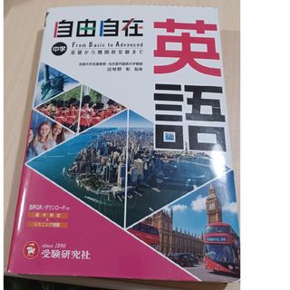 中学英語　自由自在(語学/参考書)