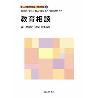 教育相談 (新しい教職教育講座 教職教育編 12) [単行本] 原 清治、 春日井敏之、 篠原正典、 森田真樹; 渡邉照美(語学/参考書)