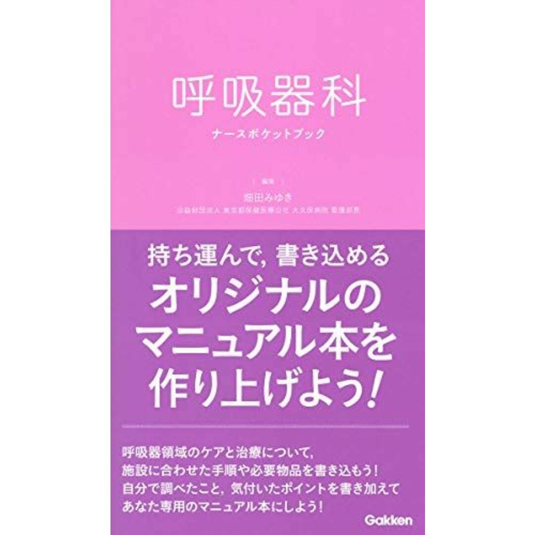 呼吸器科ナースポケットブック エンタメ/ホビーの本(語学/参考書)の商品写真