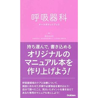 呼吸器科ナースポケットブック(語学/参考書)